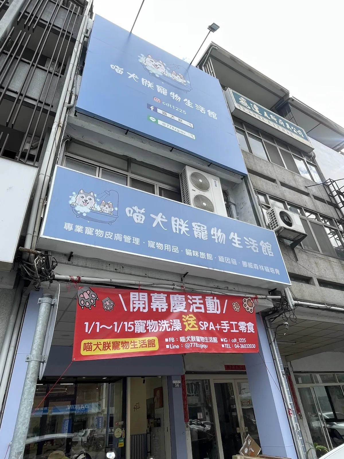 喵犬朕寵物生活館