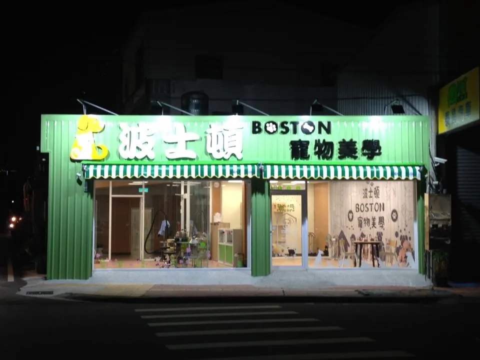 波士頓寵物美學社