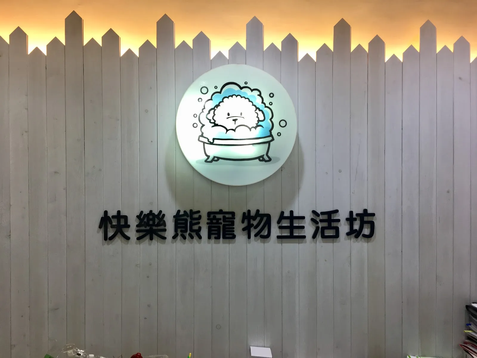 快樂熊寵物美容坊