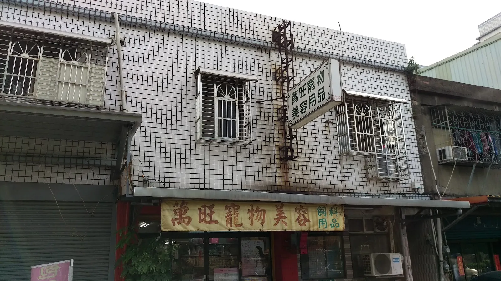 汪汪寵物店