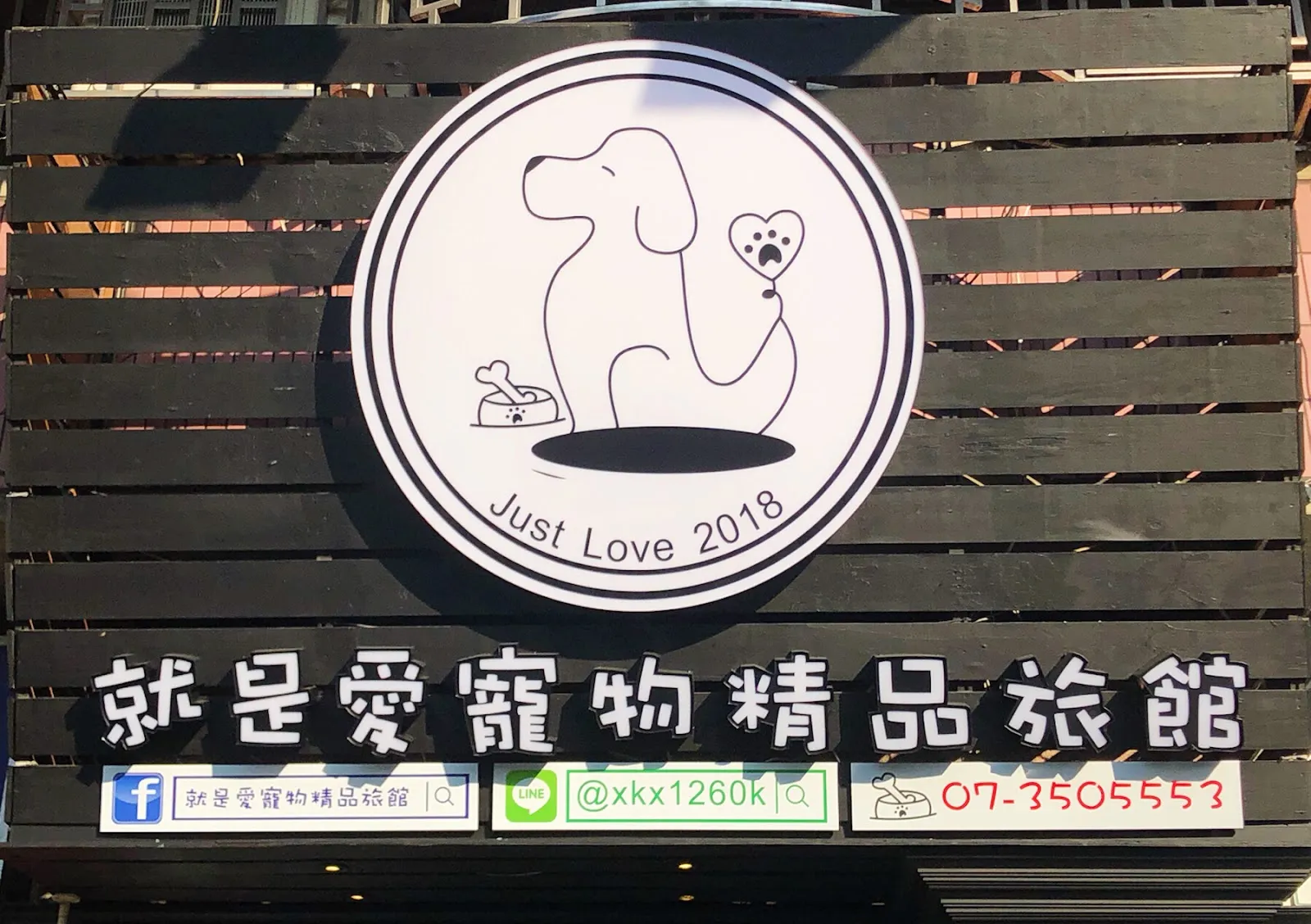 就是愛寵物精品旅館