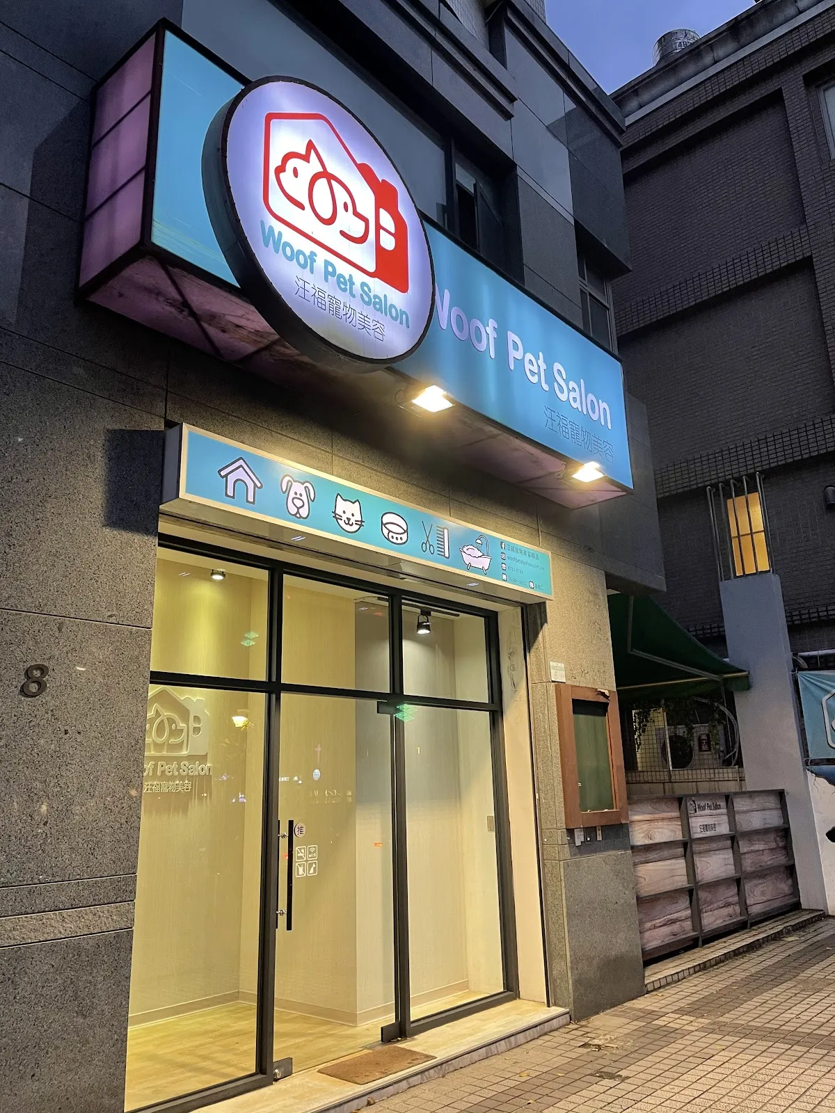 汪福寵物美容商行