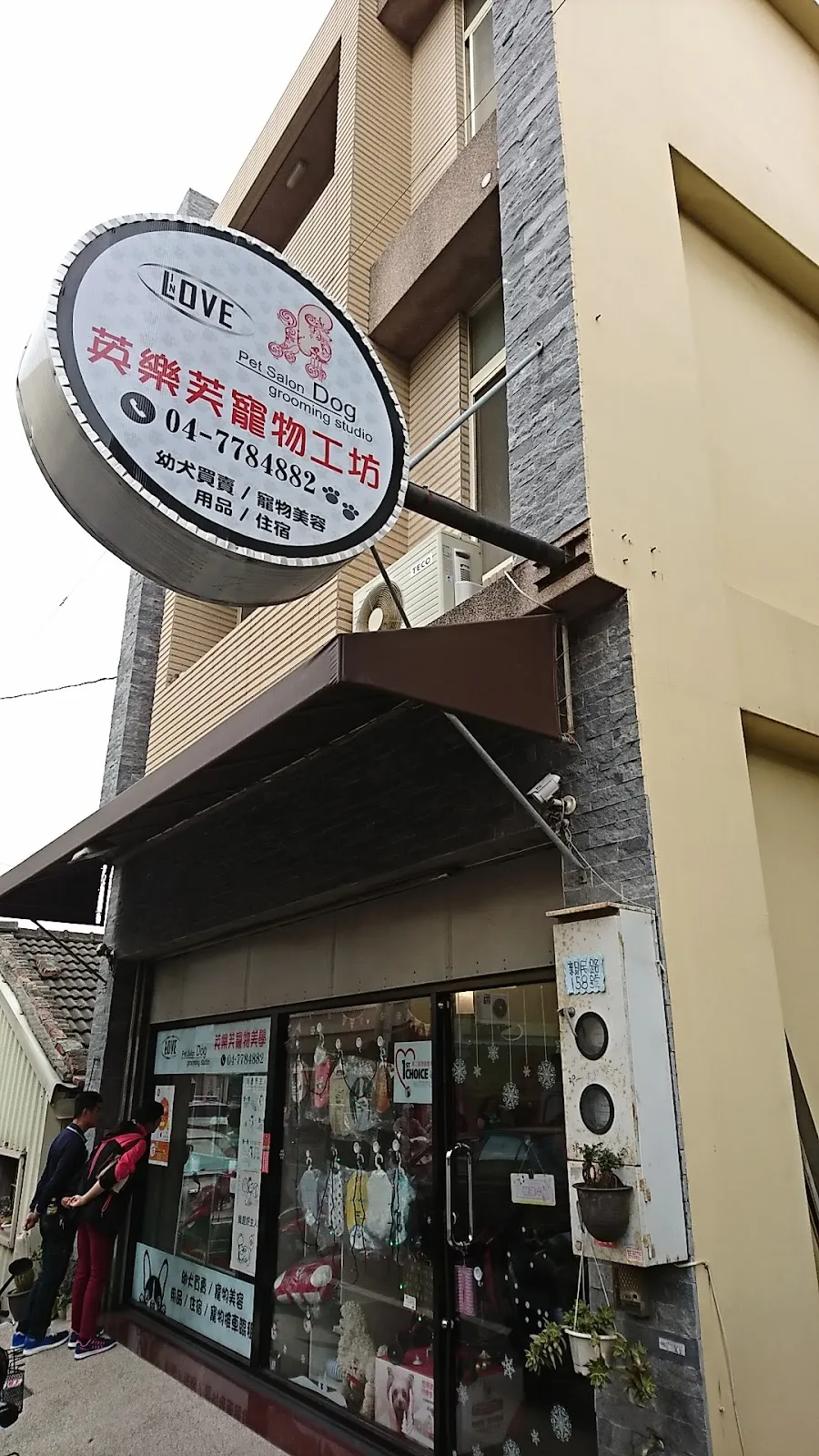 英樂芙寵物工坊