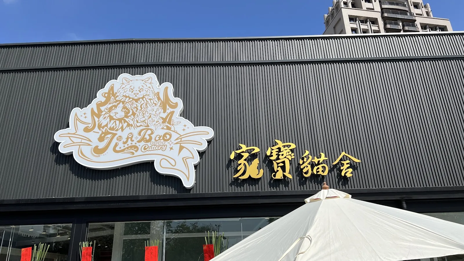 家寶寵物有限公司