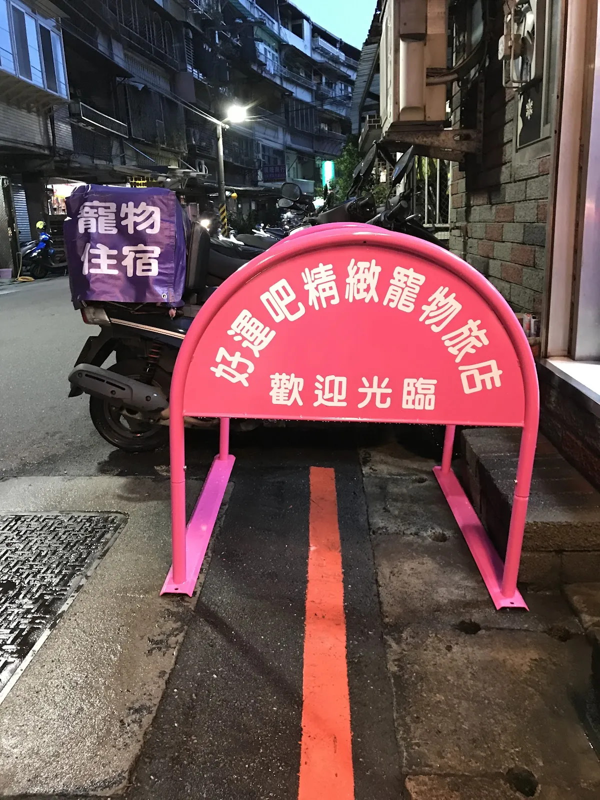 好運吧精緻寵物旅店