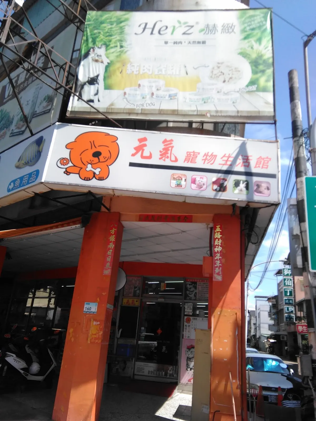 元氣寵物生活館