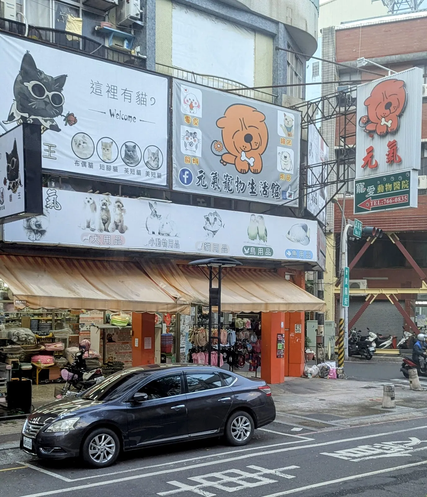 元氣寵物生活館