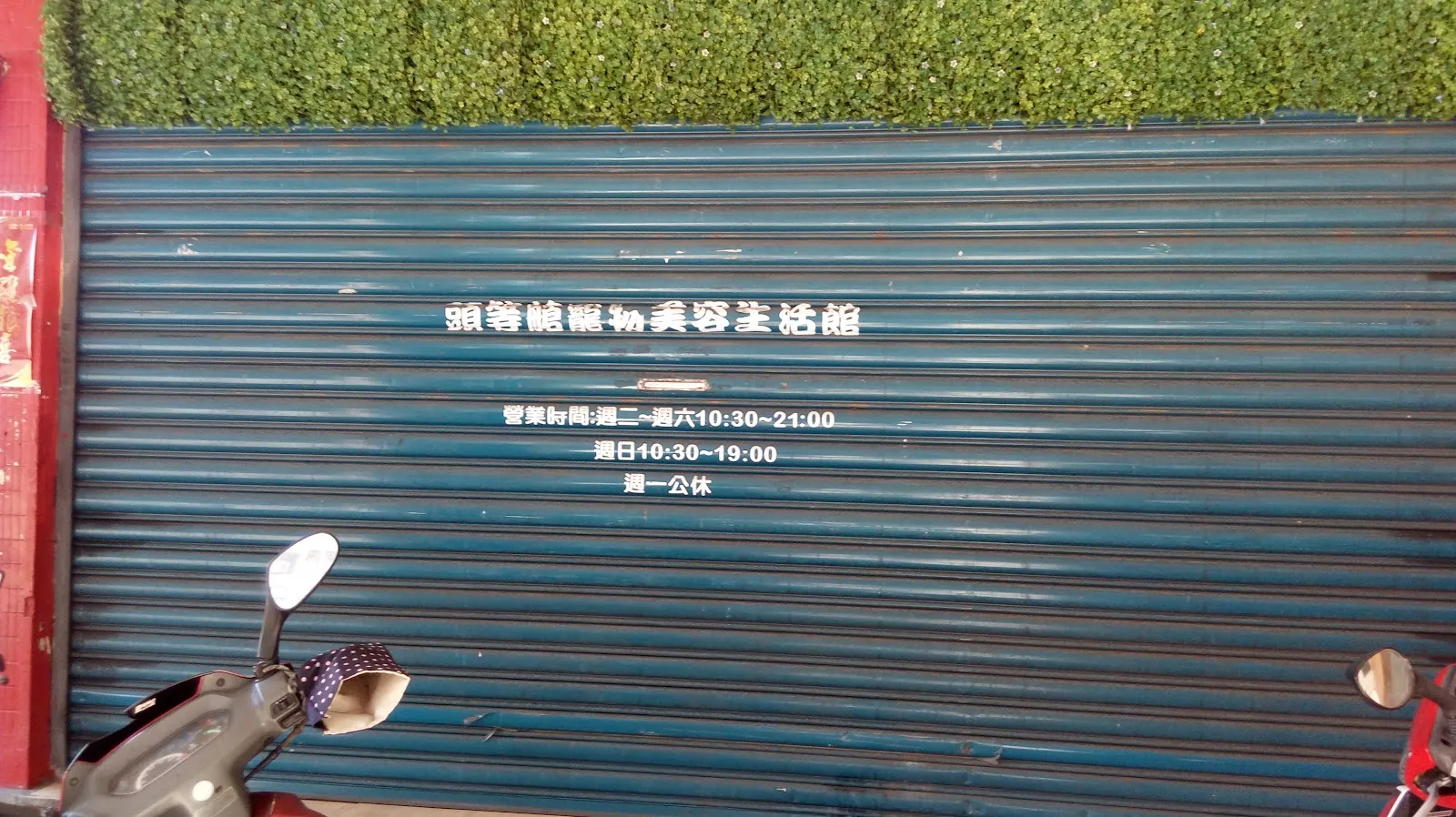 頭等艙寵物生活館