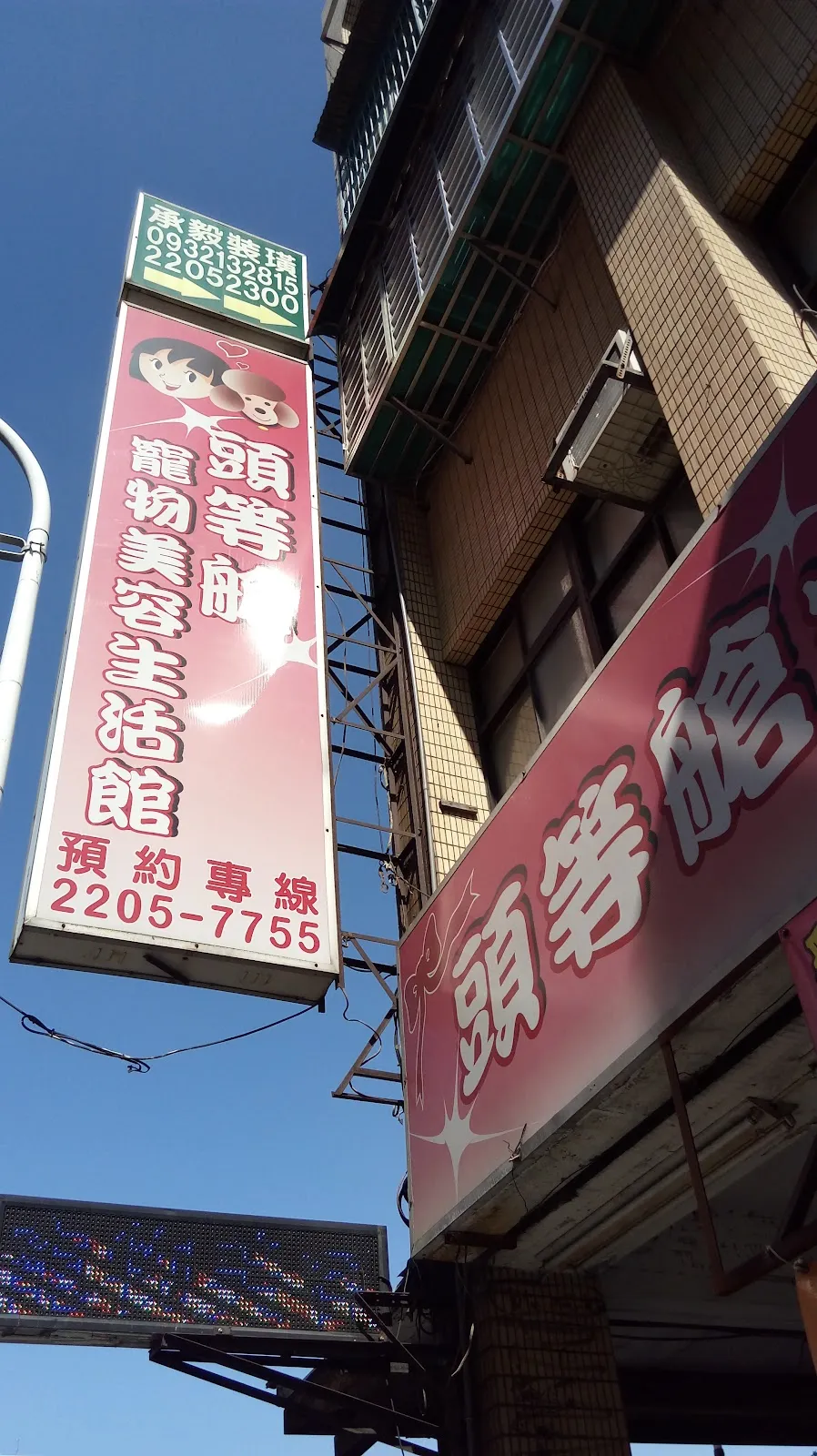 頭等艙寵物生活館