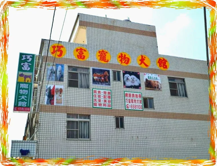 巧富寵物犬館