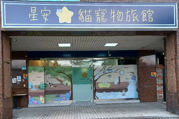 星安貓寵物旅館