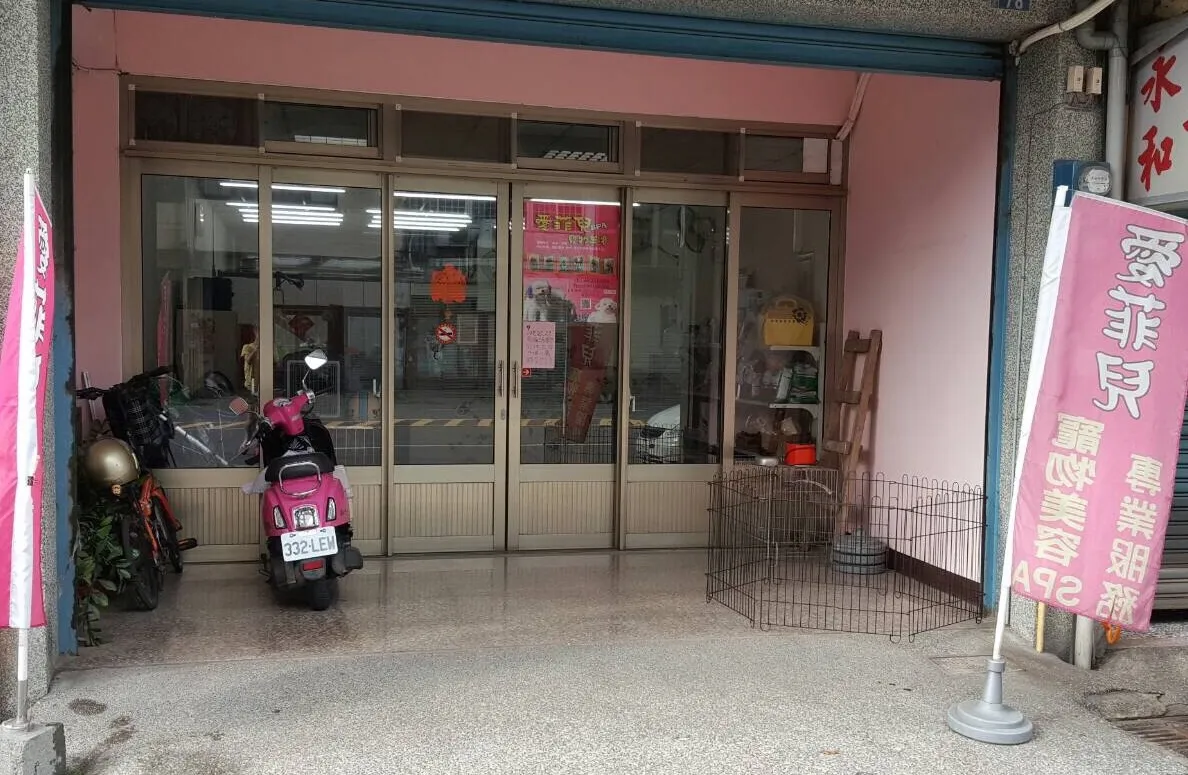 愛菲兒寵物美容