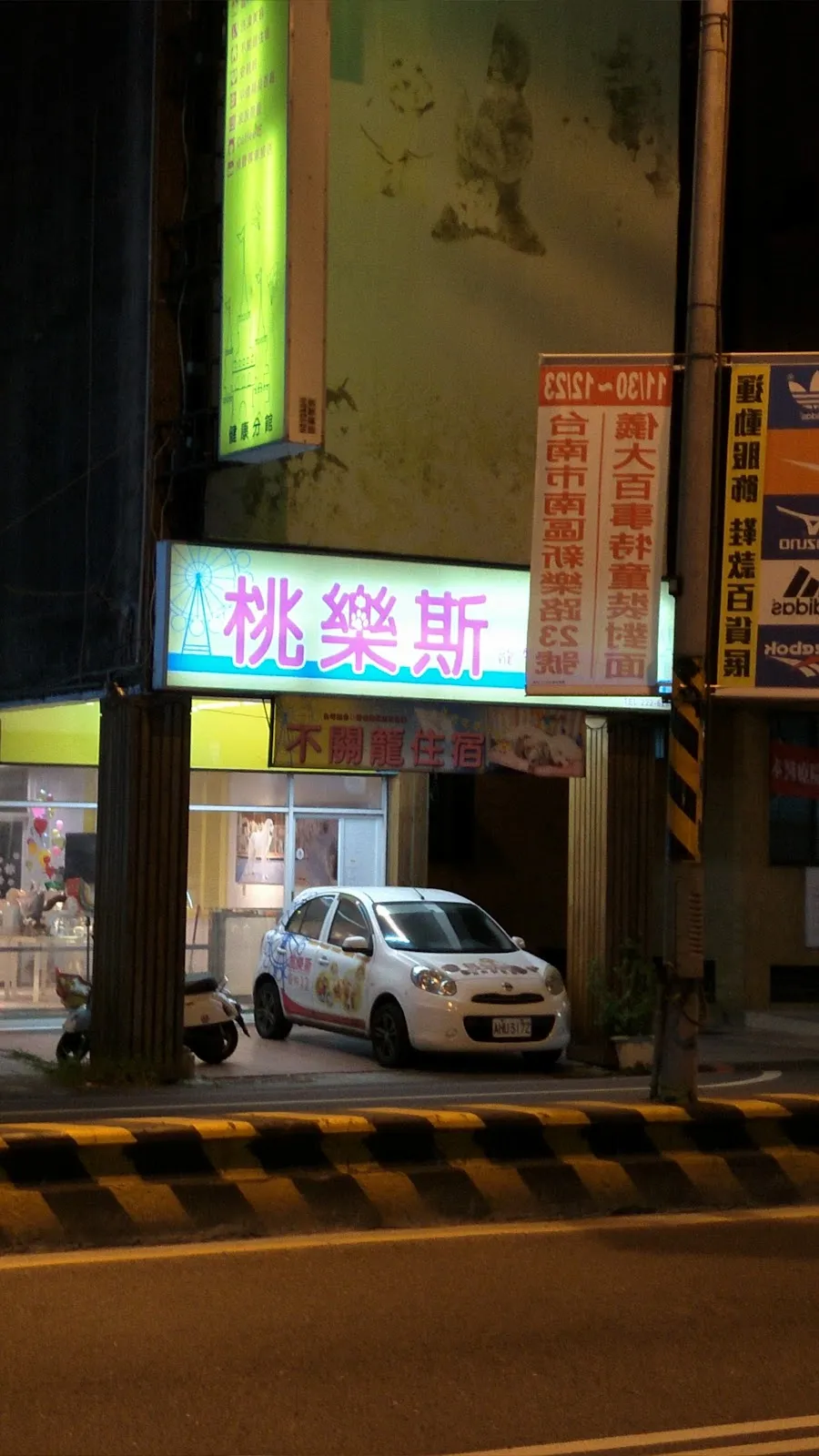 桃樂斯寵物遊樂園