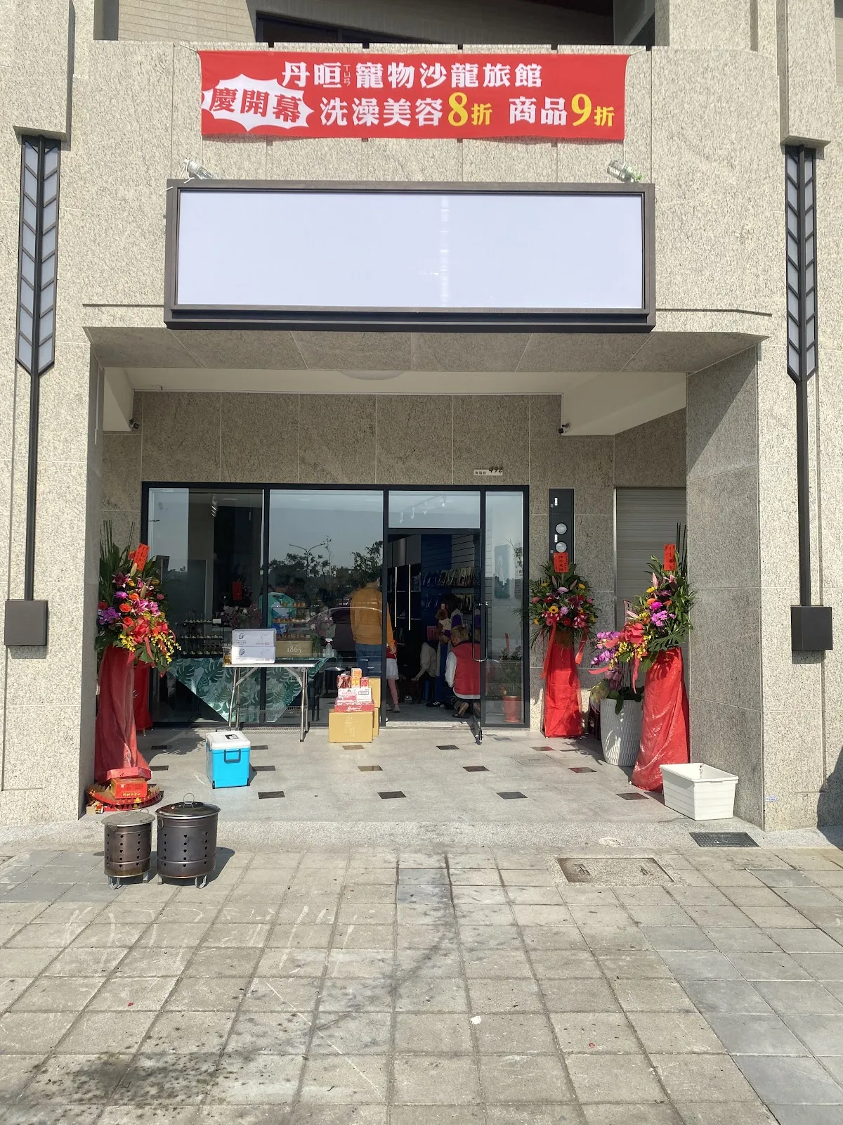 丹晅寵物沙龍旅館