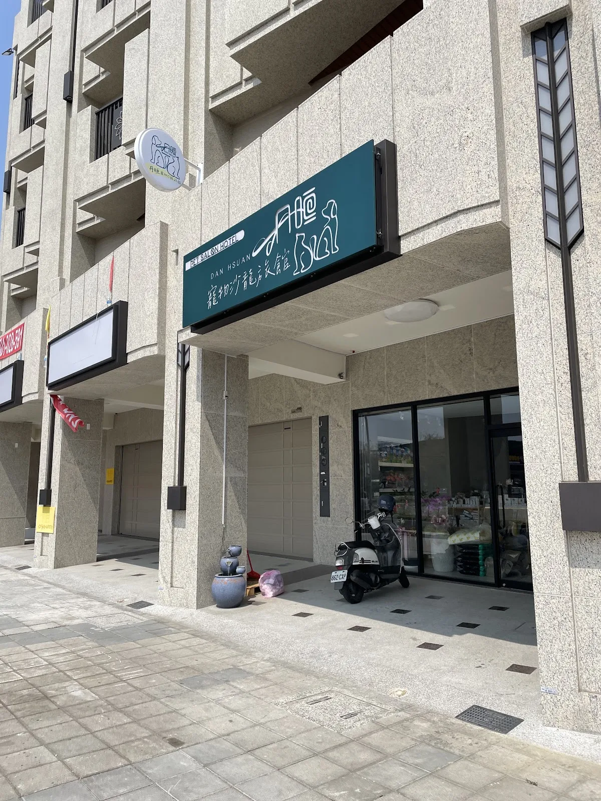 丹晅寵物沙龍旅館