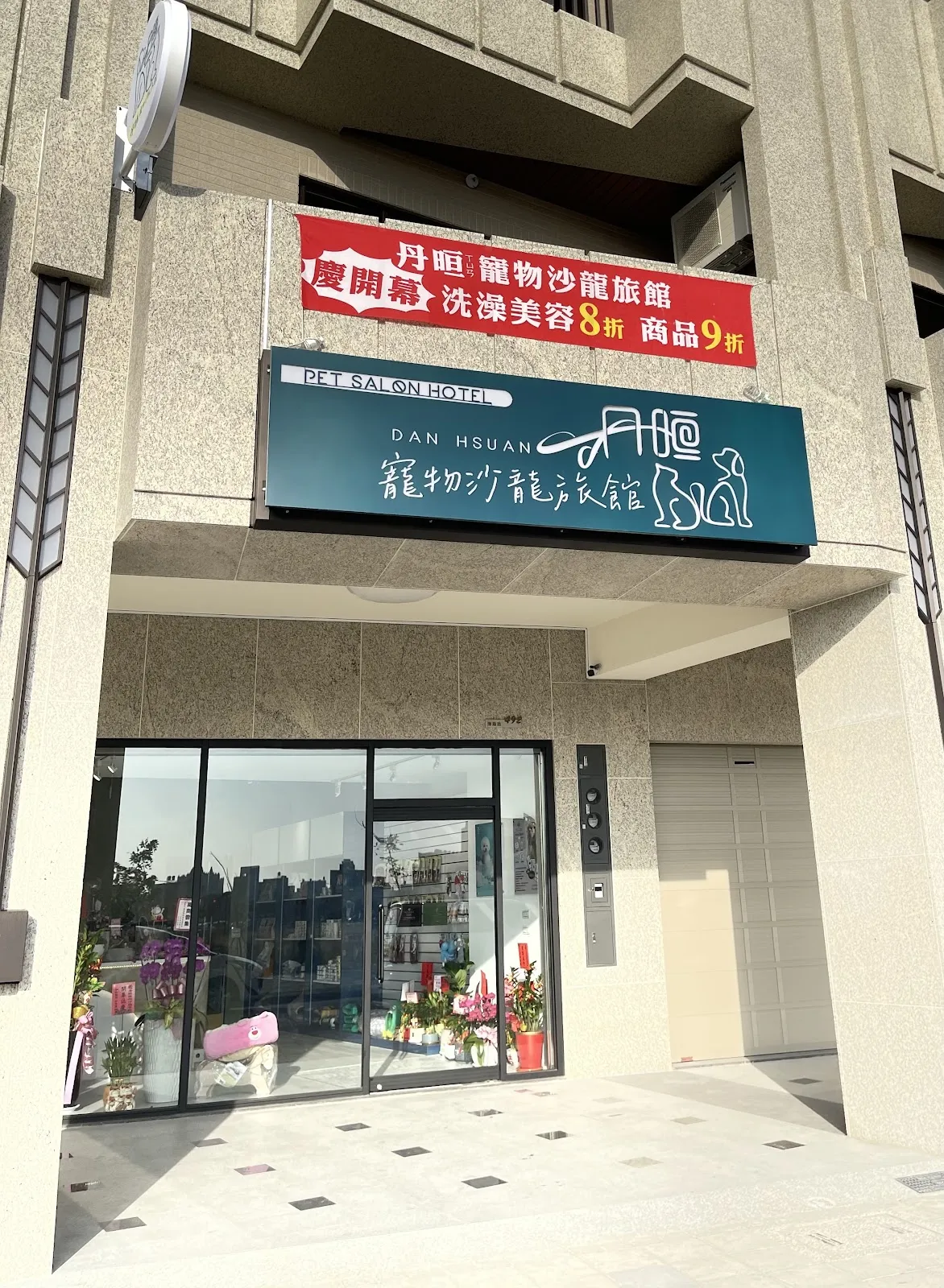 丹晅寵物沙龍旅館