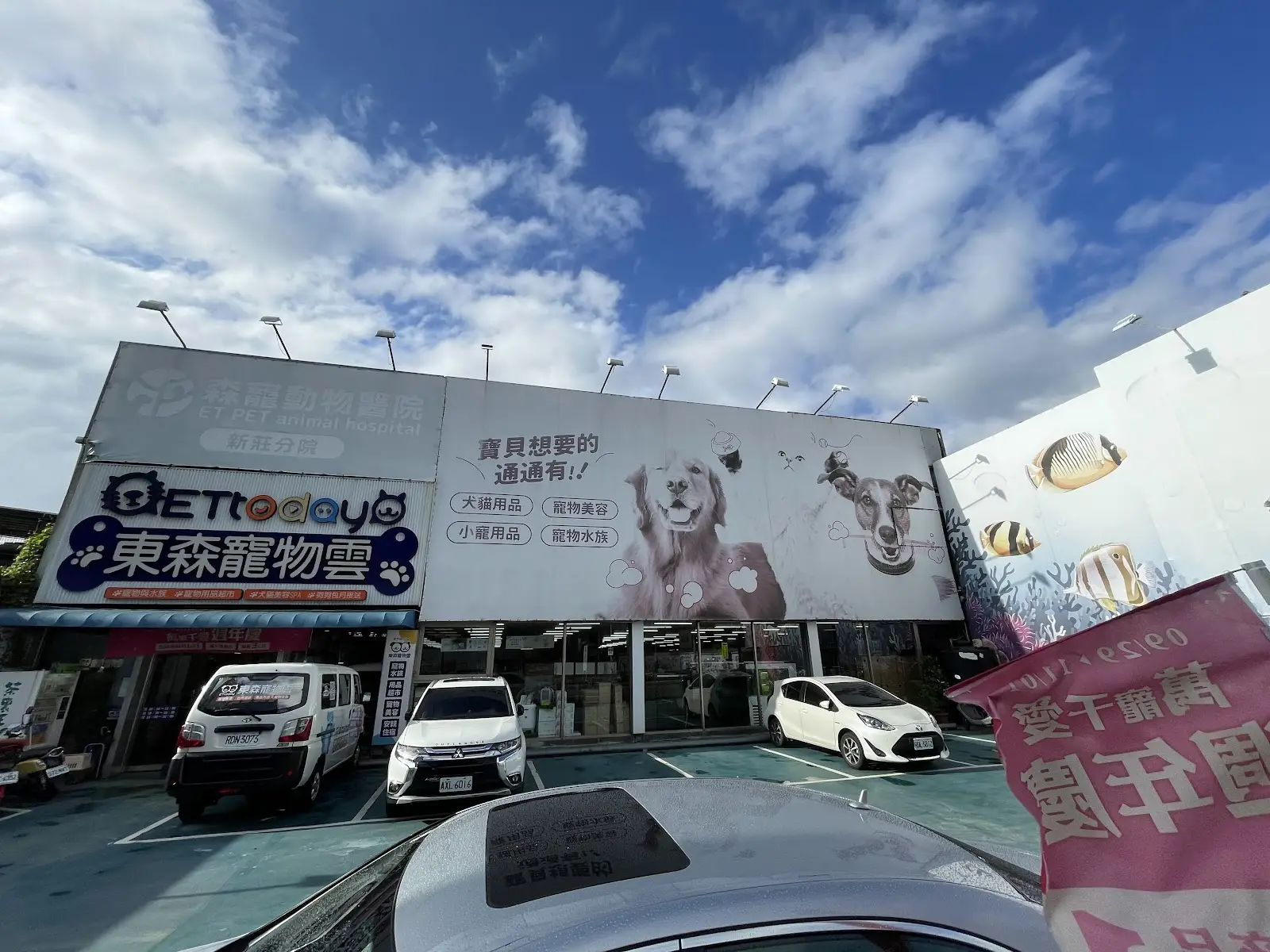 東森寵物雲股份有限公司新莊中正分公司