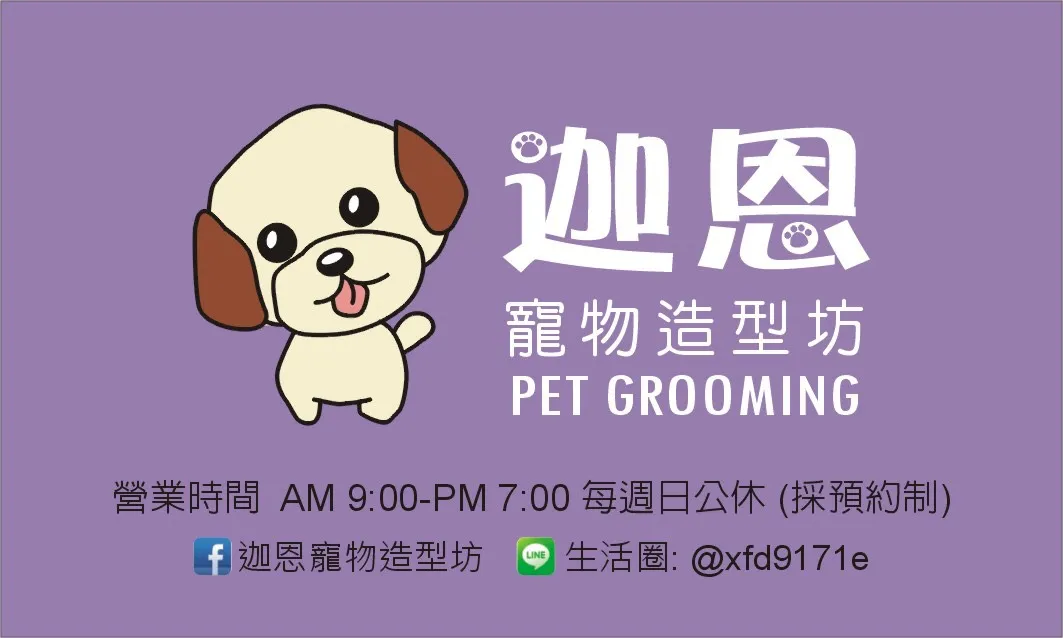 迦恩寵物造型坊