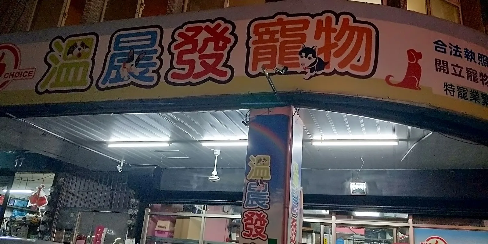 溫晨發寵物生活館