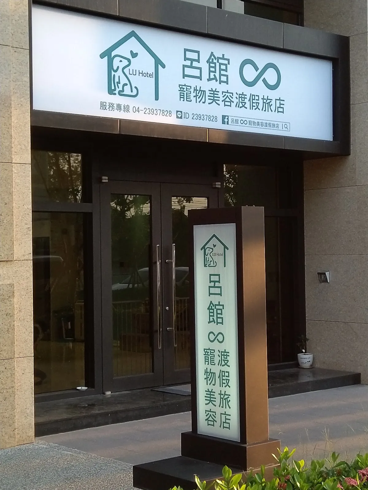 呂館寵物生活館