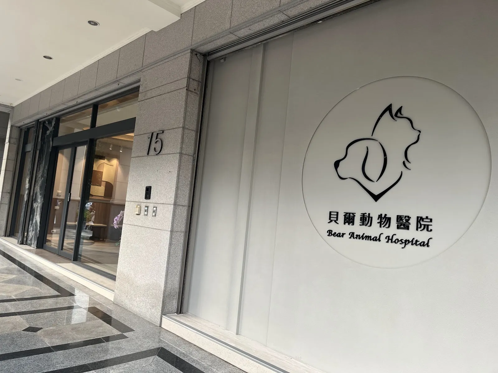 貝爾寵物精品生活館