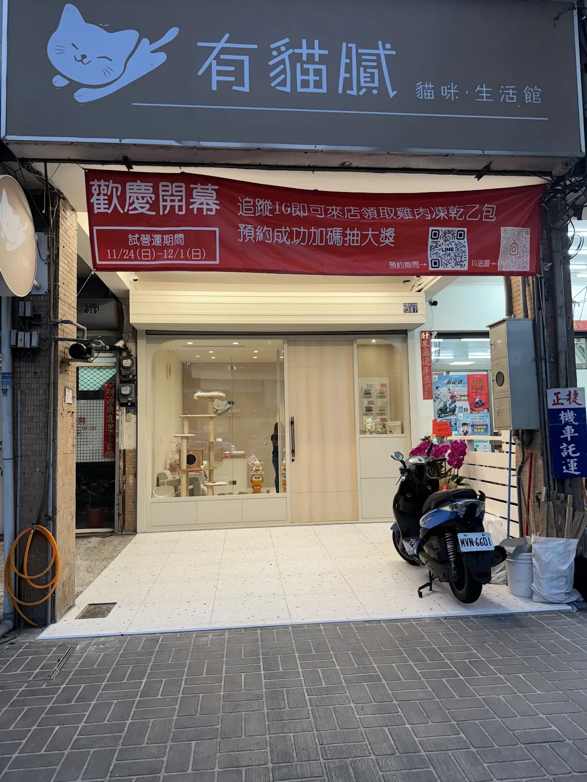 有貓膩貓咪生活館