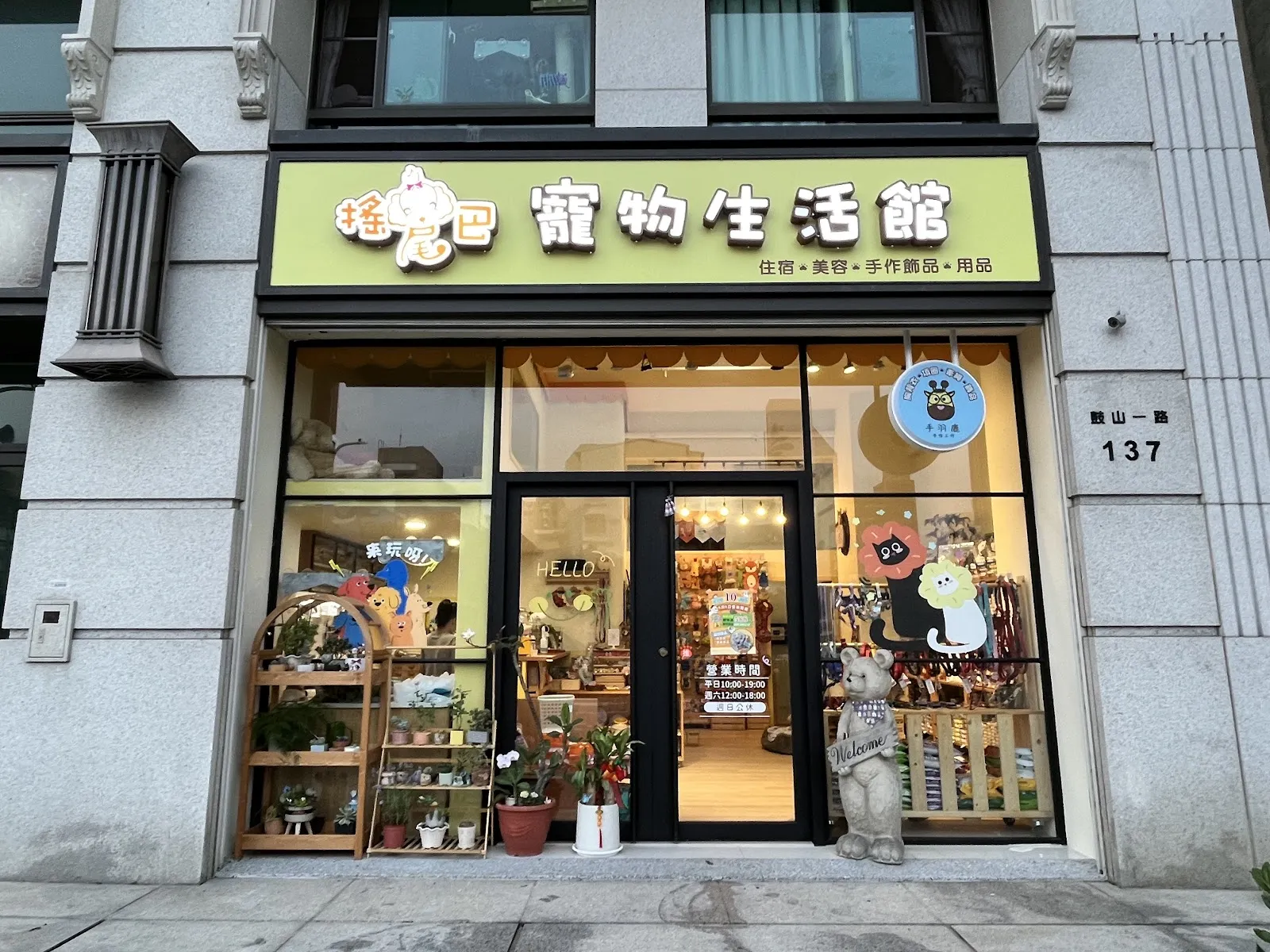 搖尾巴寵物美容館