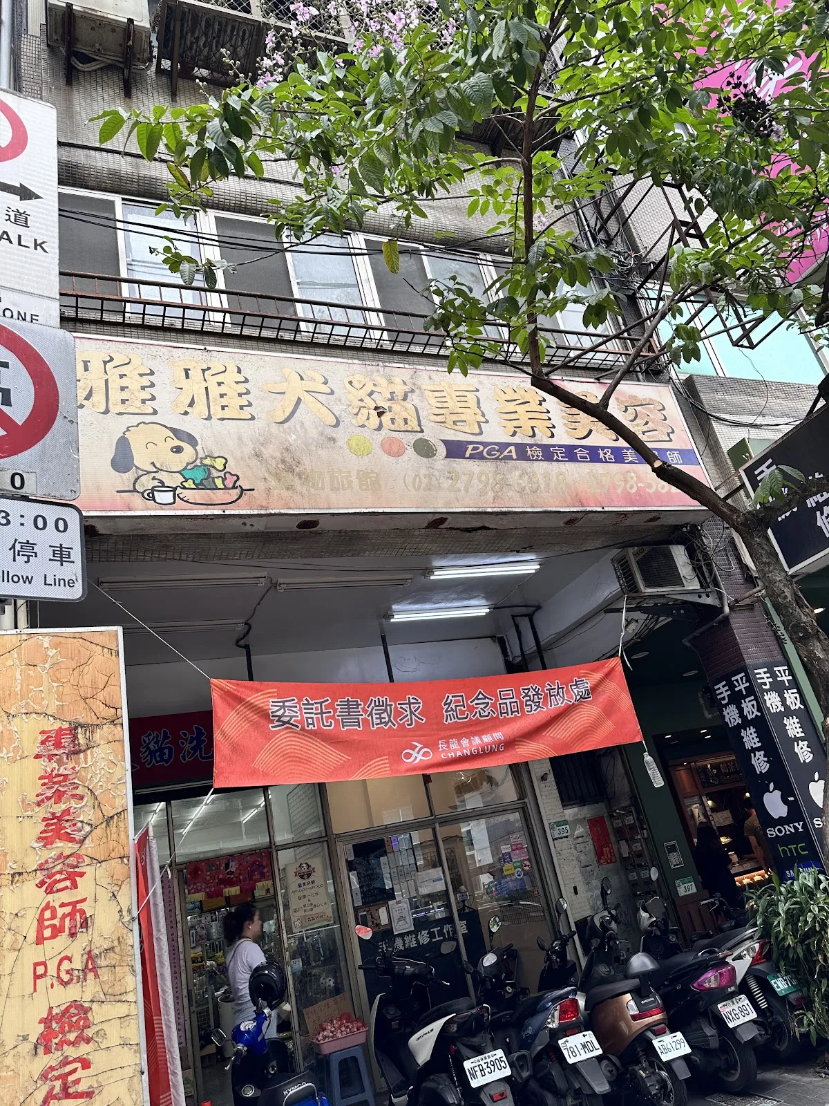 雅雅愛犬專業用品店