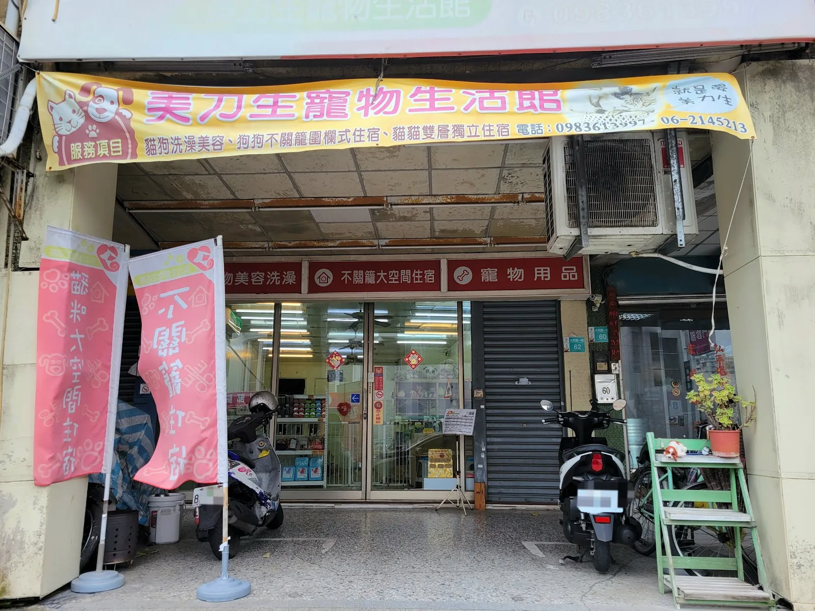 美力生寵物生活館