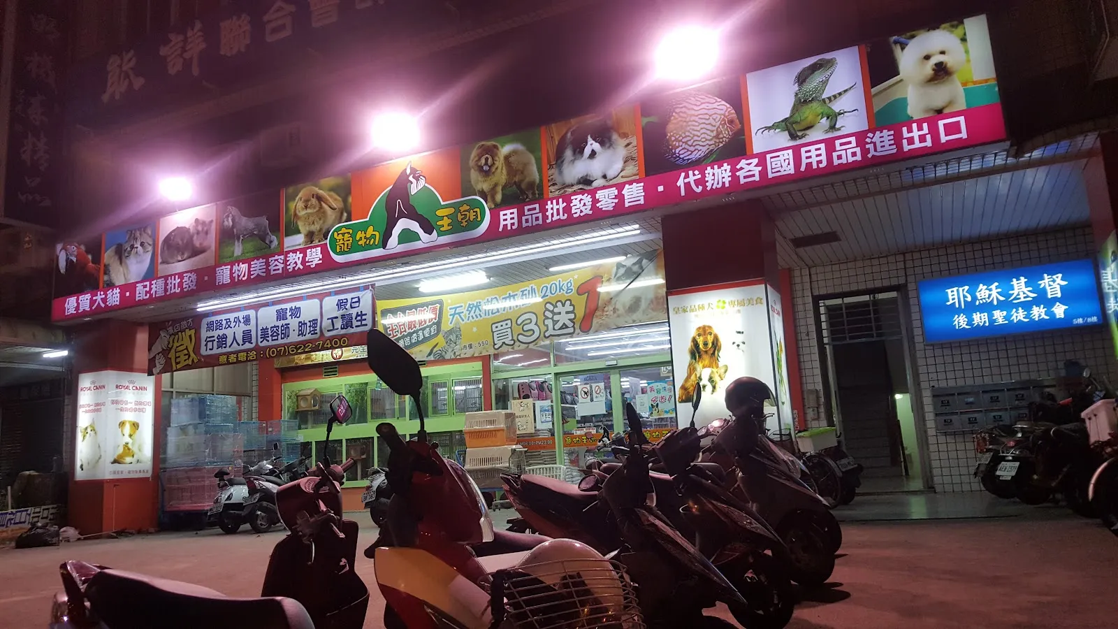 寵物王朝有限公司岡山分公司