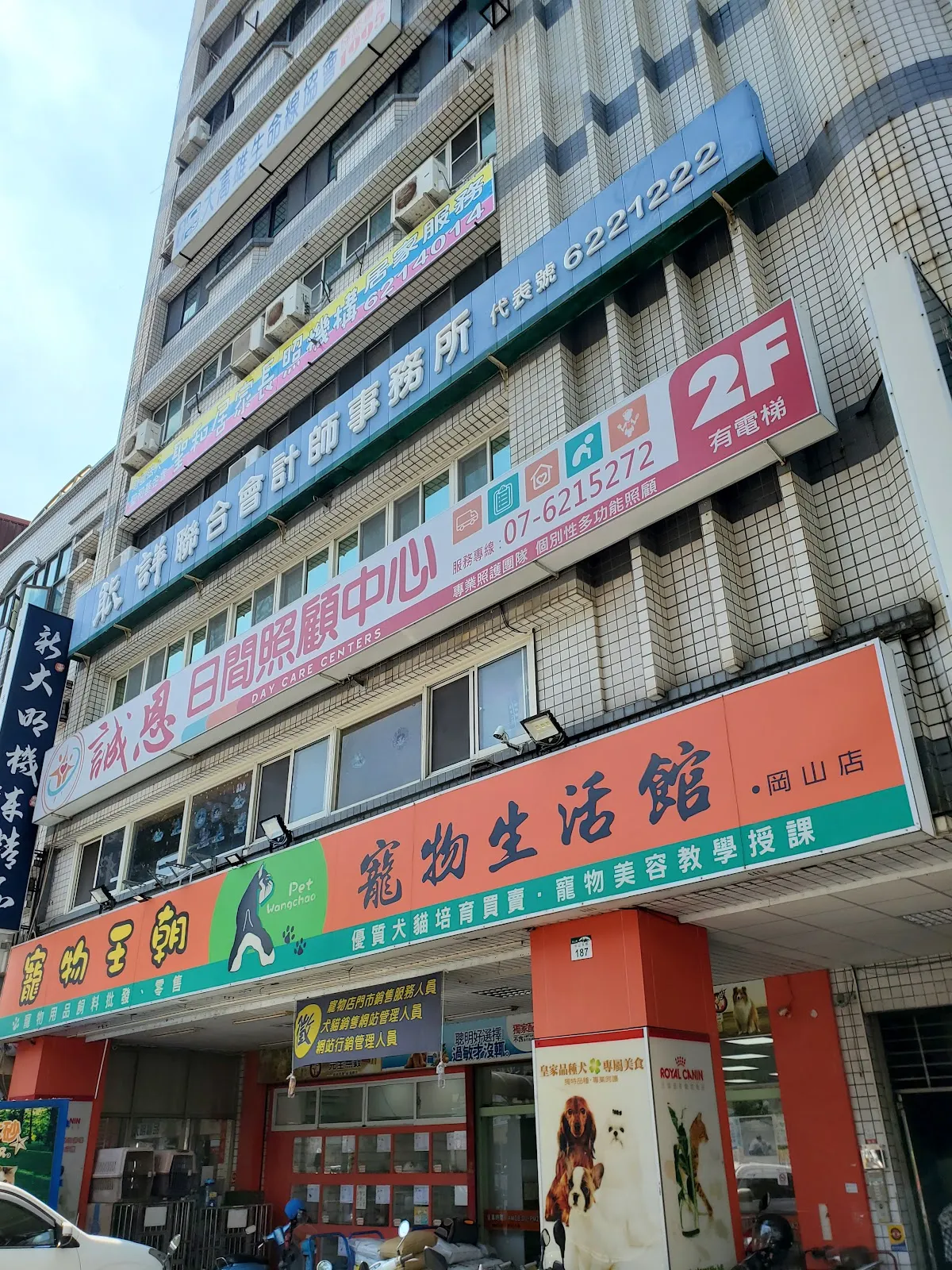 寵物王朝有限公司岡山分公司