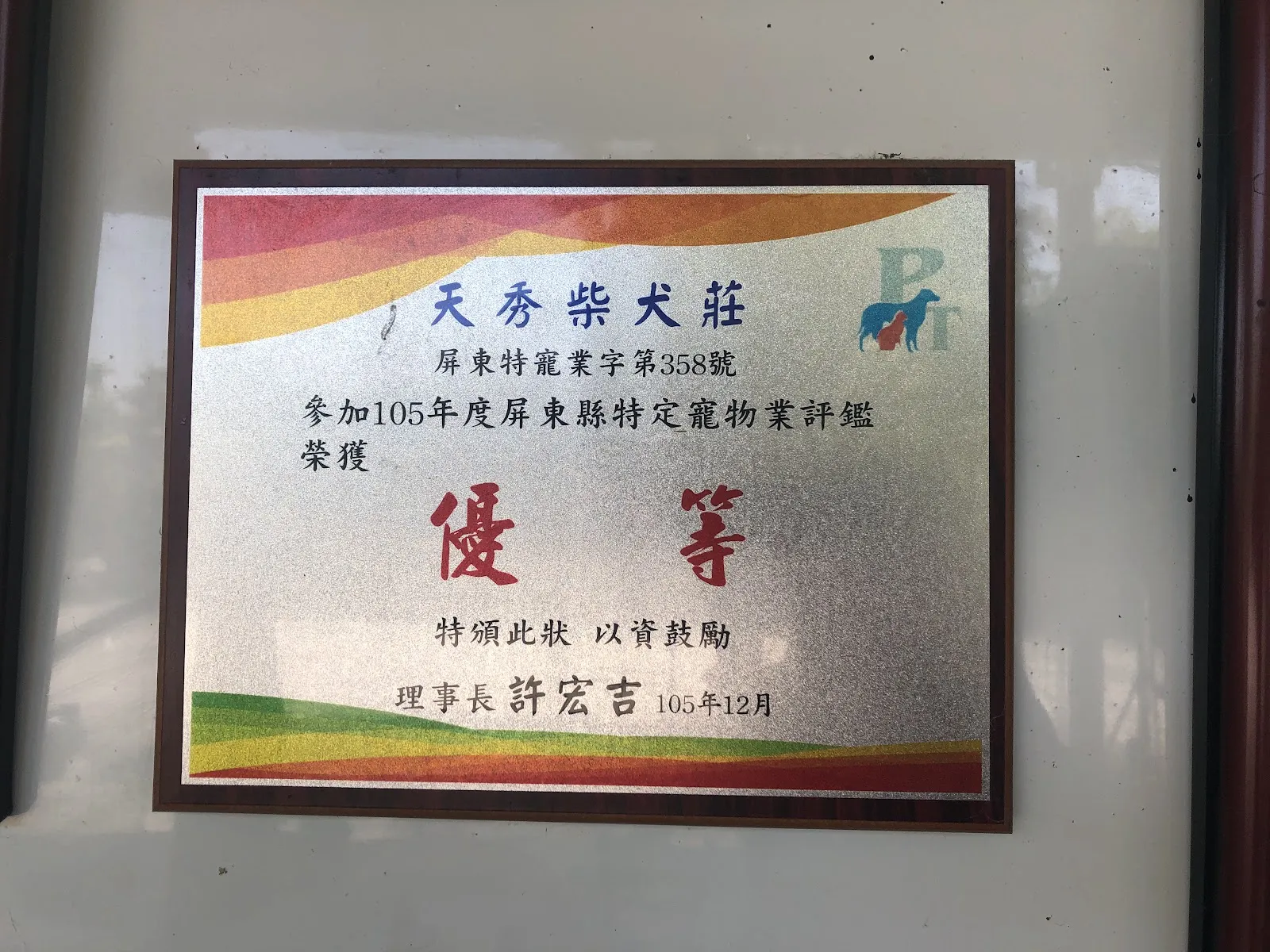 秀柴莊宏輝犬舍