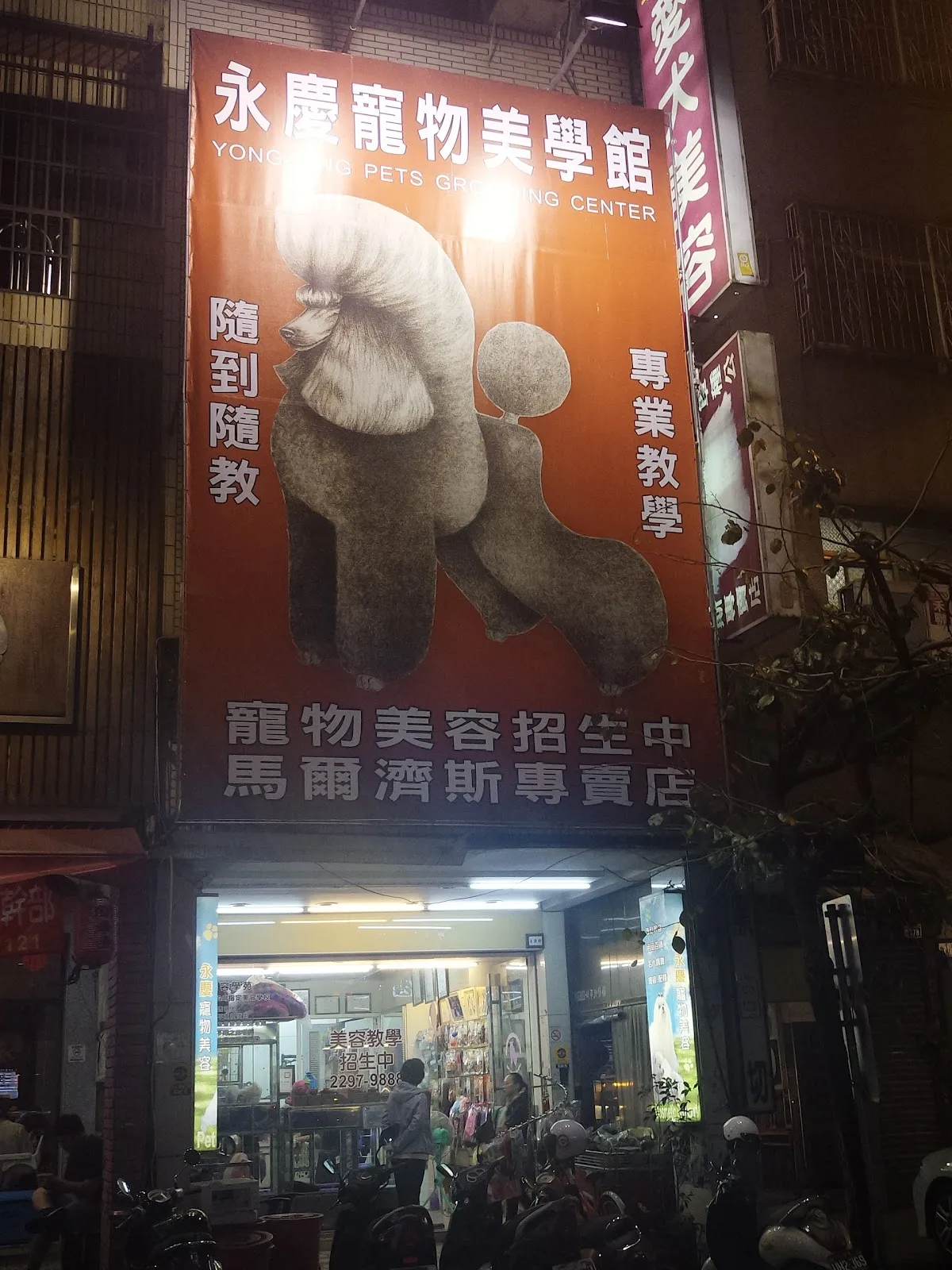 永慶美容寵物專賣店