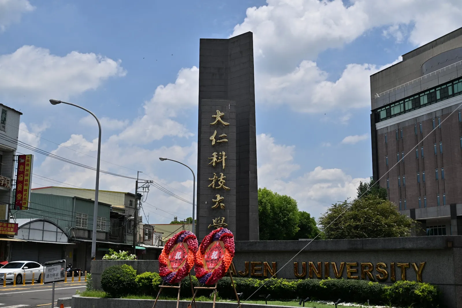 大仁科技大學寵物照護暨美容系