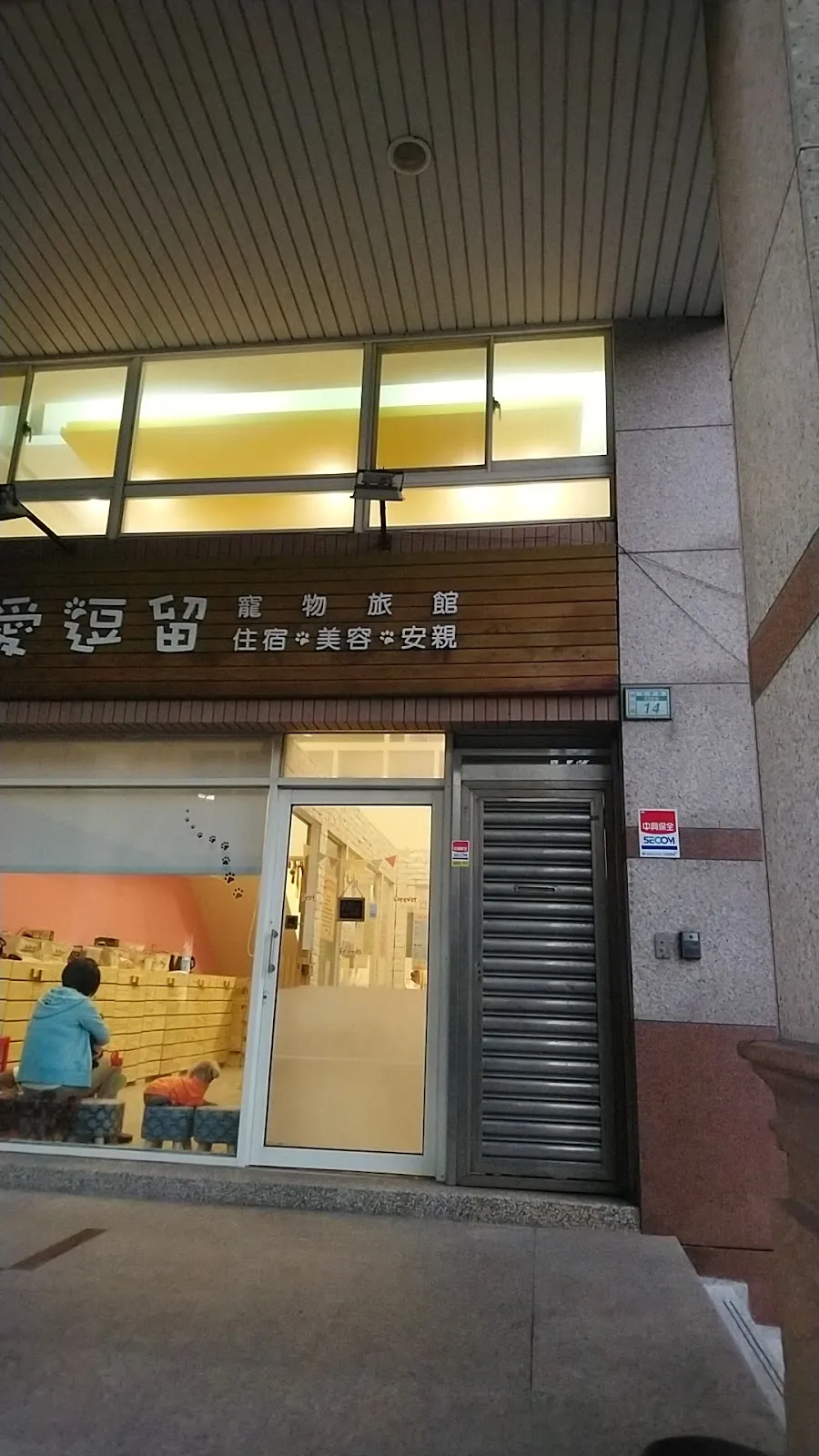 愛逗留寵物旅館