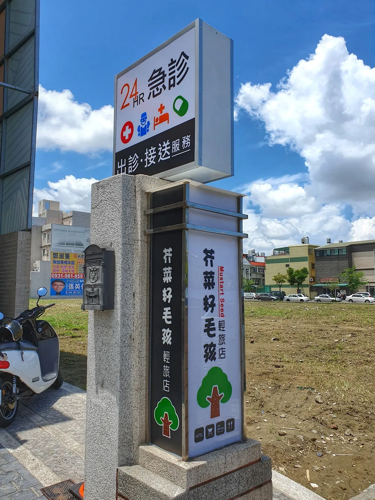 芥菜種動物醫院