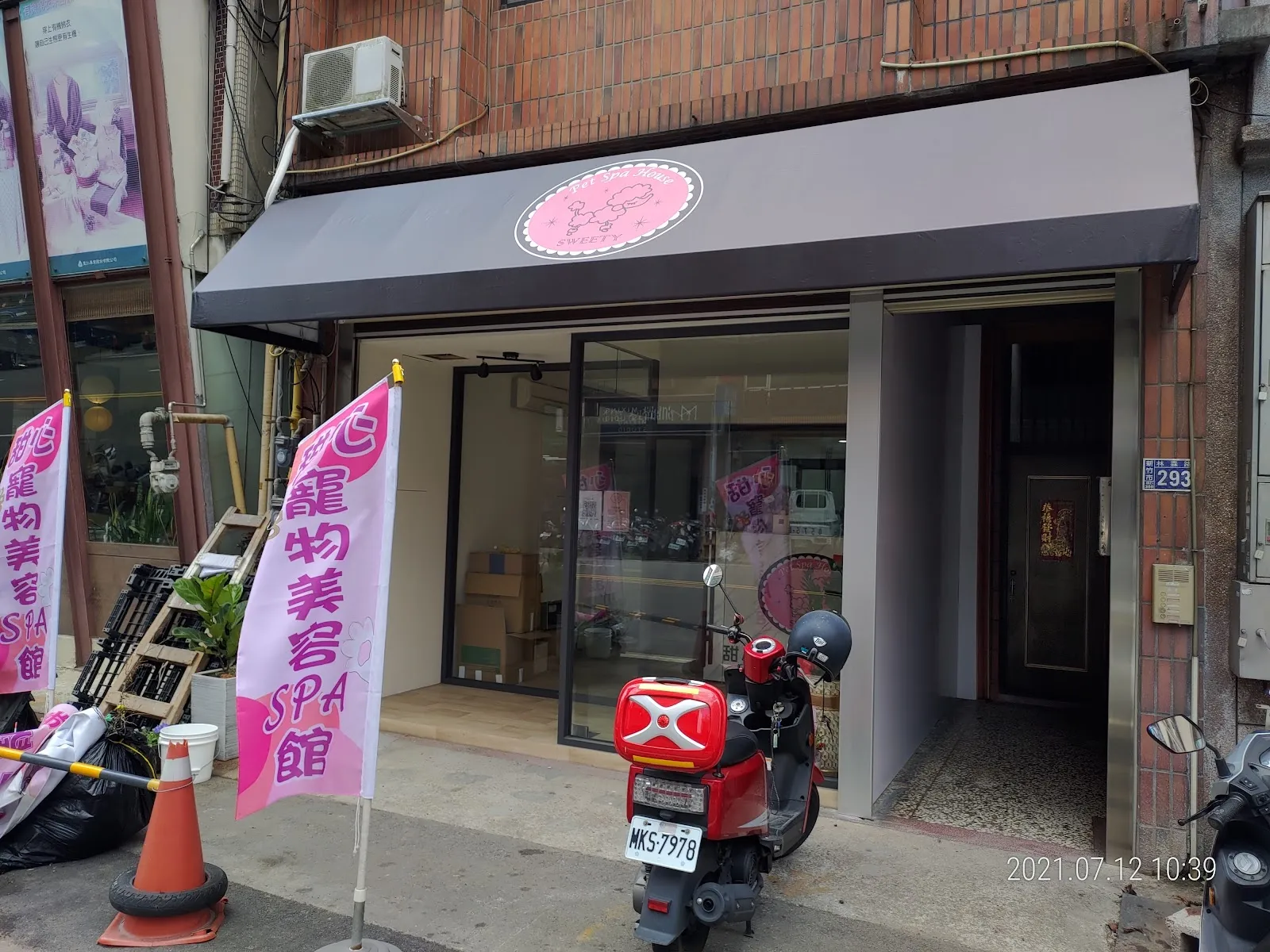 甜新寵物美容店