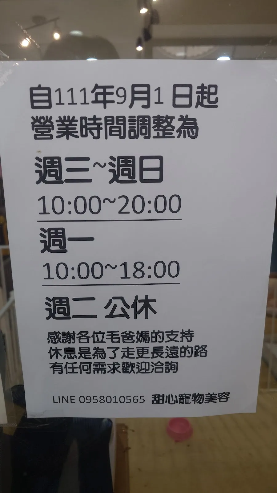 甜新寵物美容店