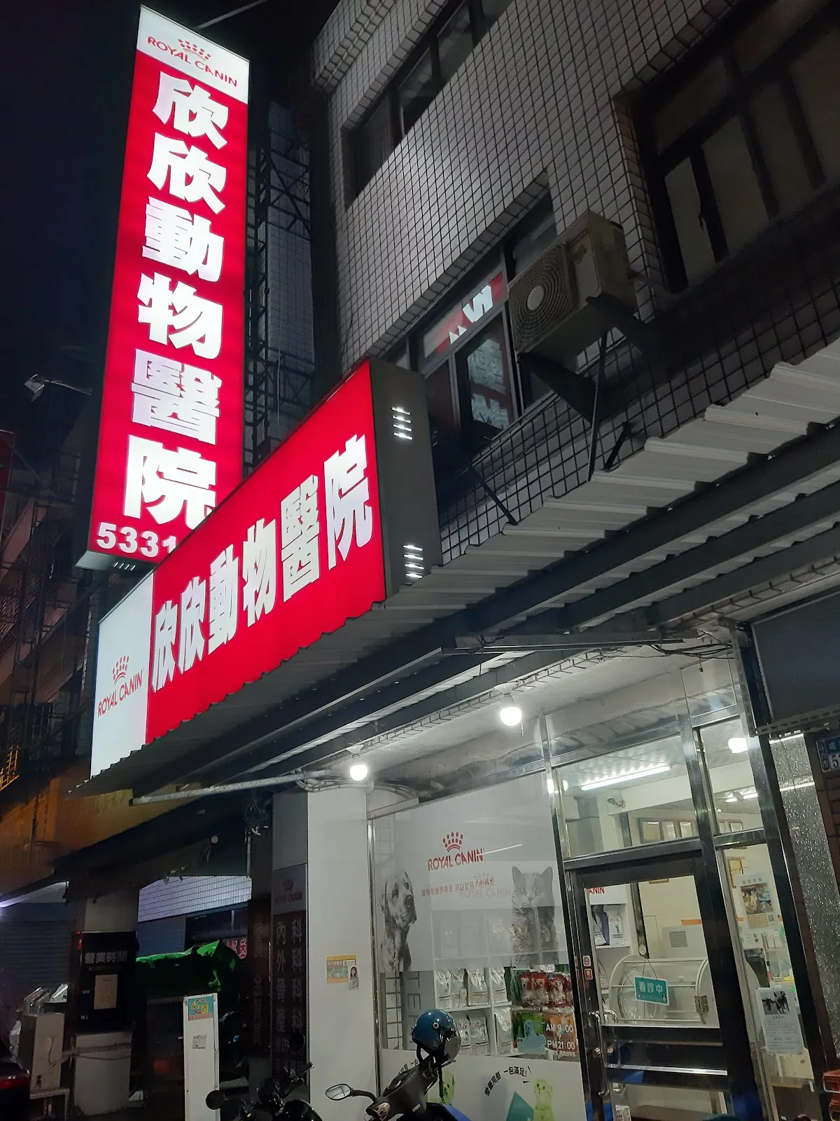 欣欣動物醫院