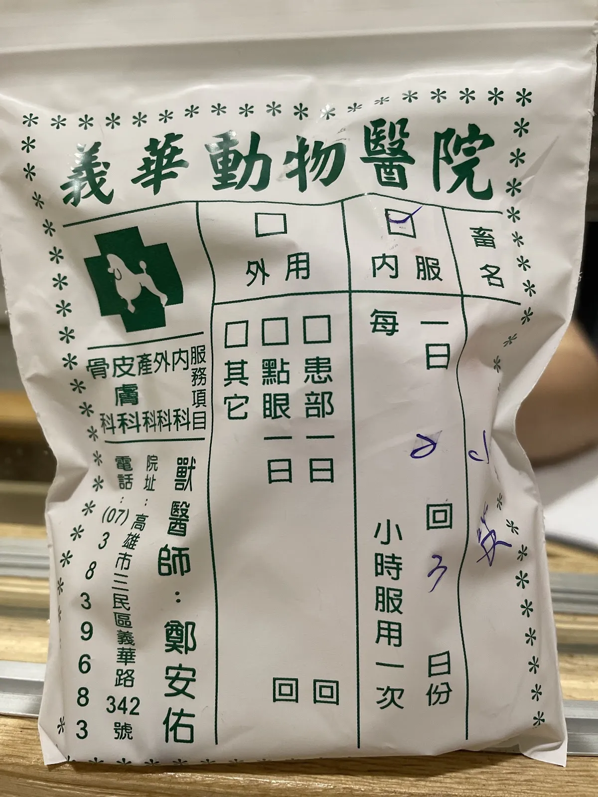 義華動物醫院