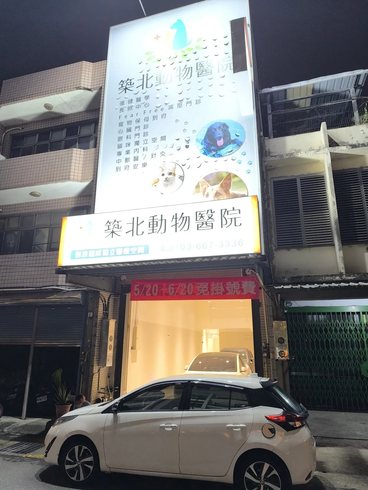 養憩犬貓專科診所