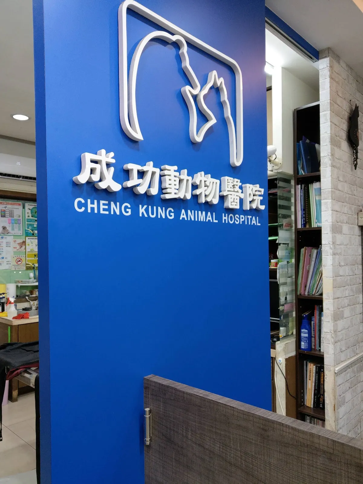 成功動物醫院