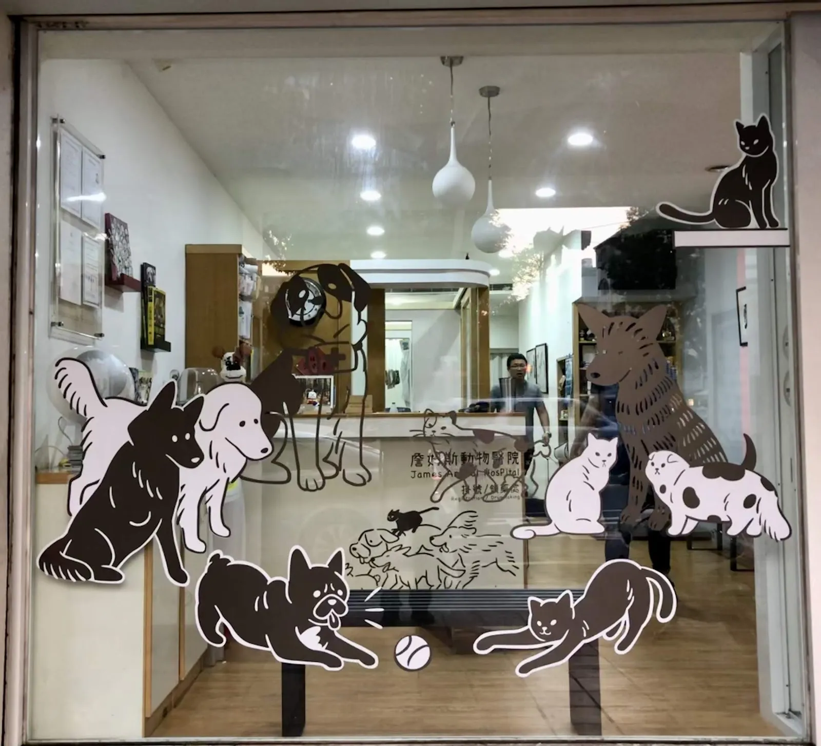 詹姆斯動物醫院