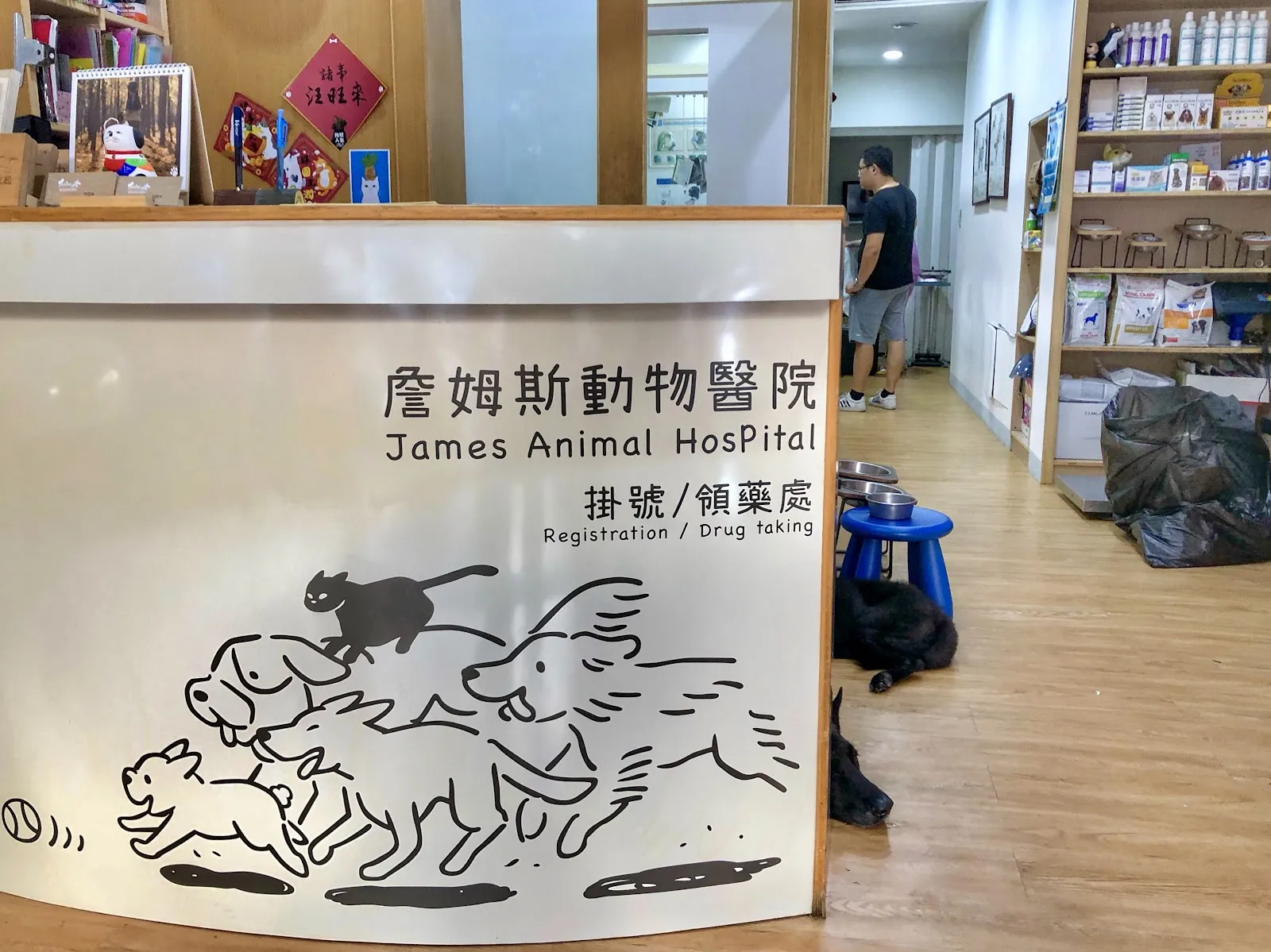 詹姆斯動物醫院