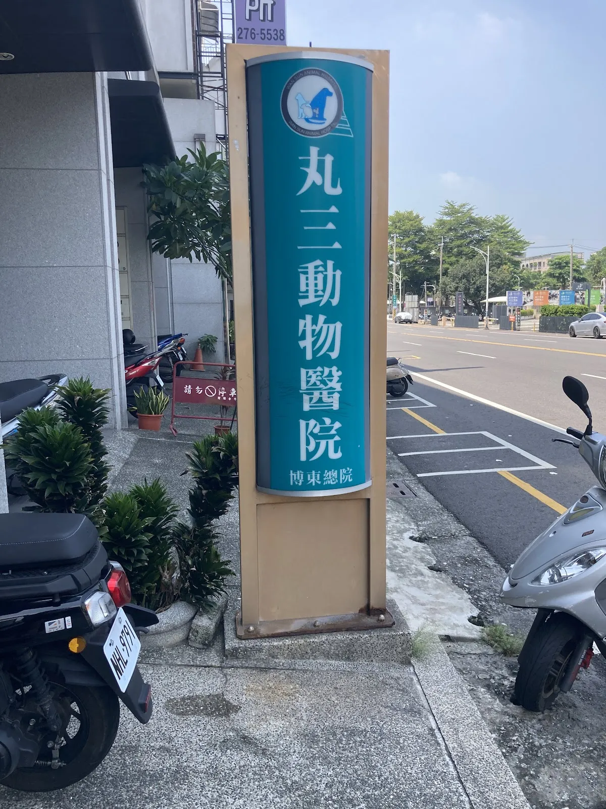 丸三動物醫院-博東總院