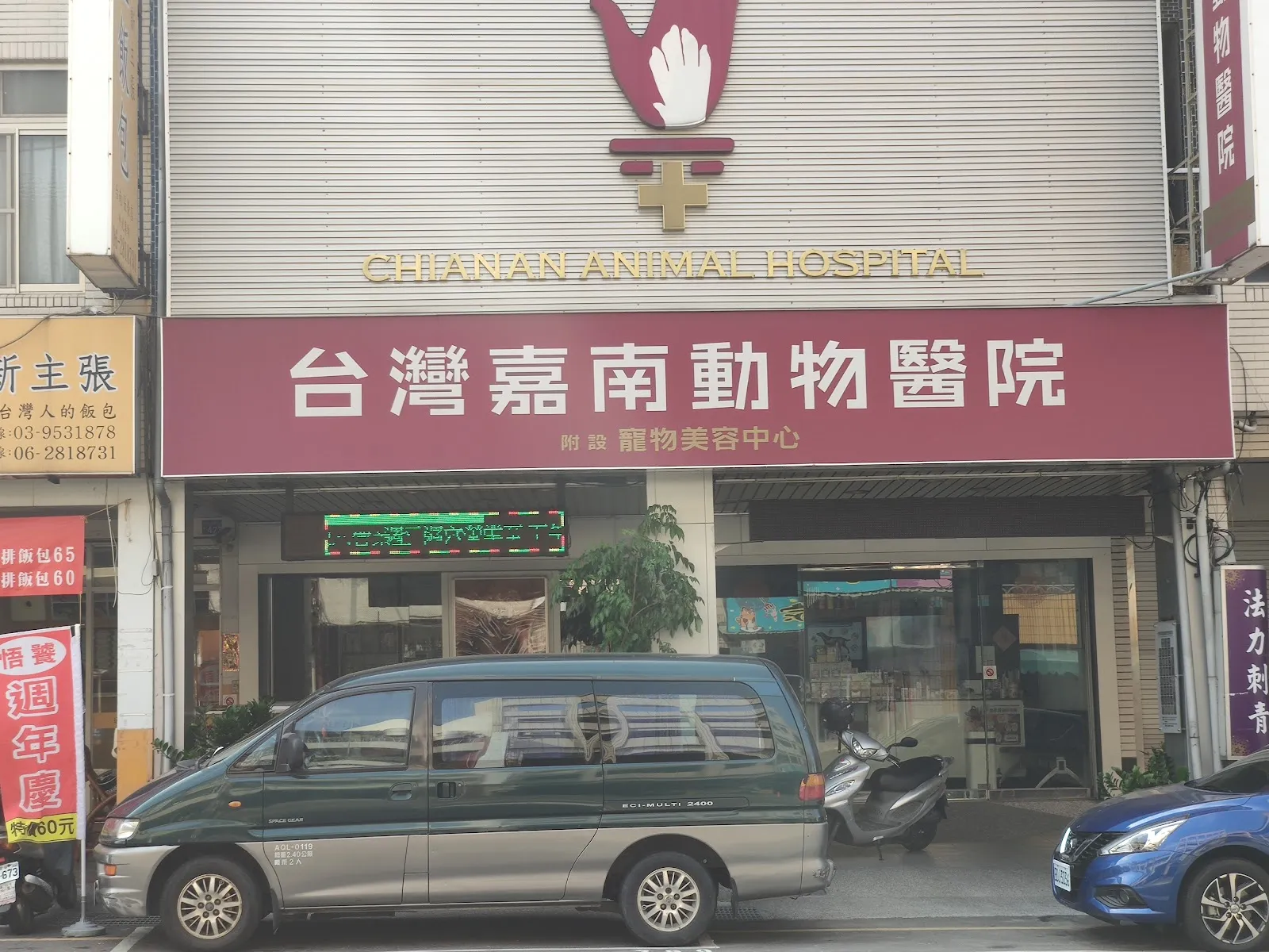 台灣嘉南動物醫院