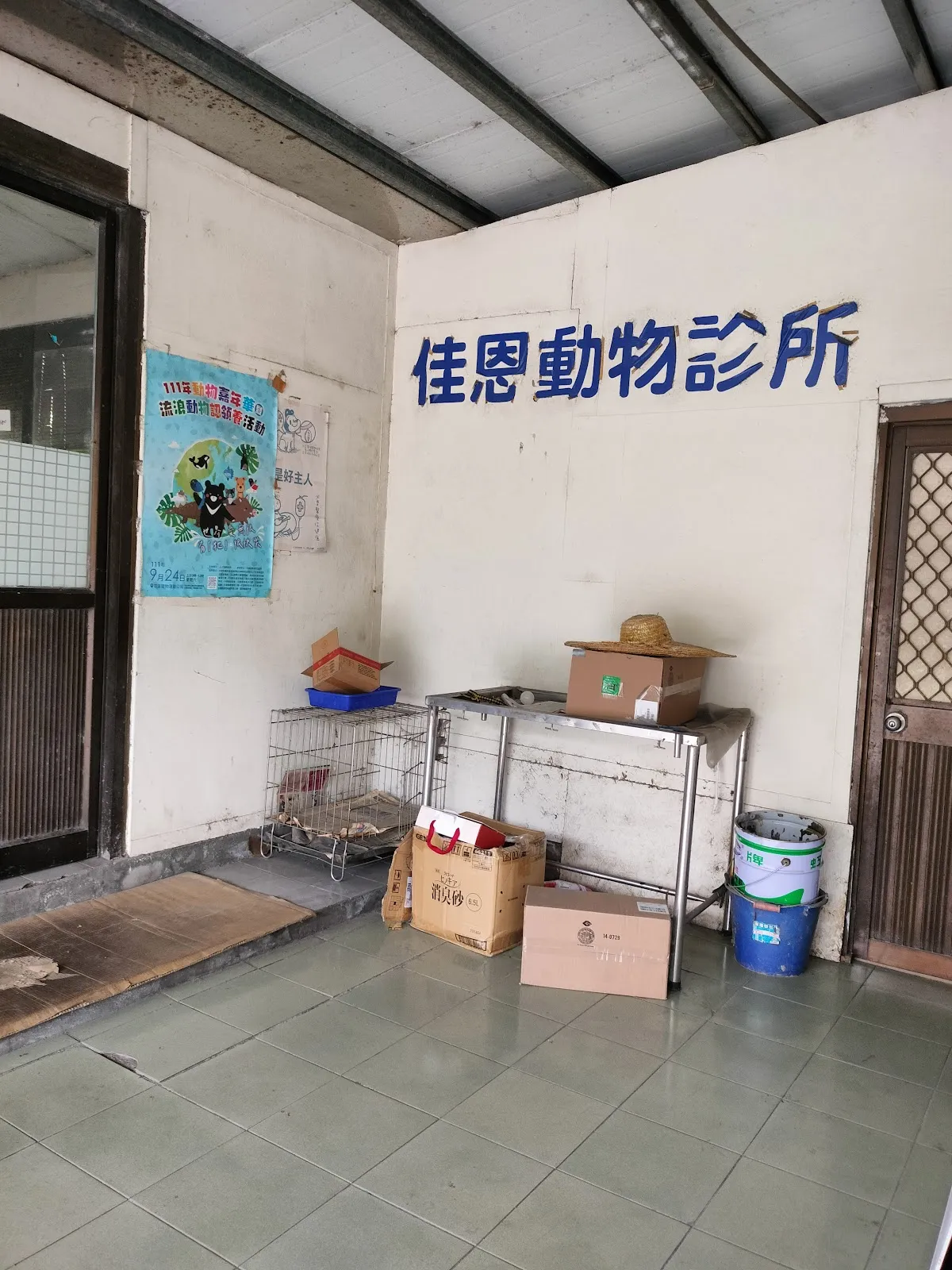 佳恩動物診所