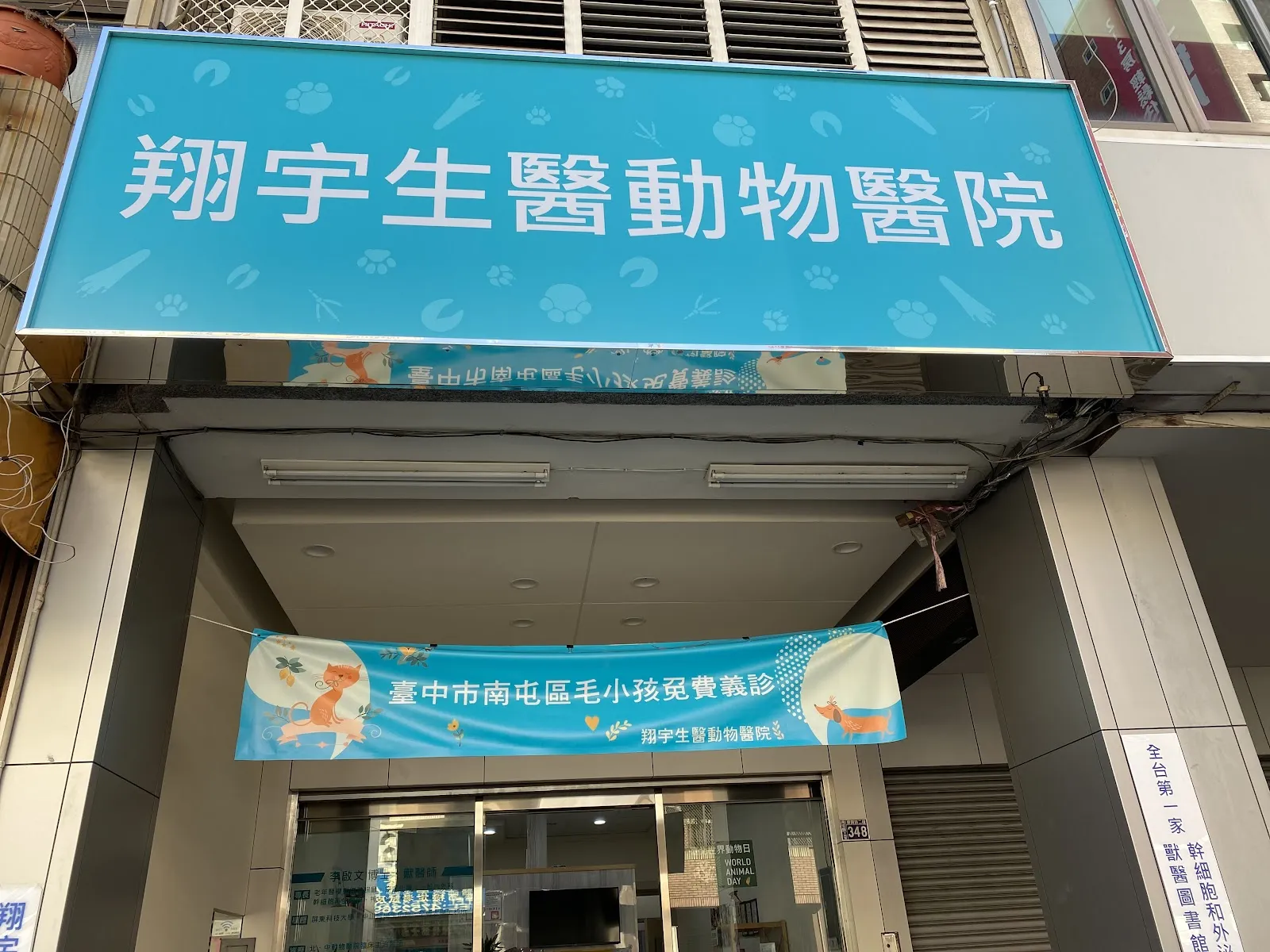翔宇生醫動物醫院