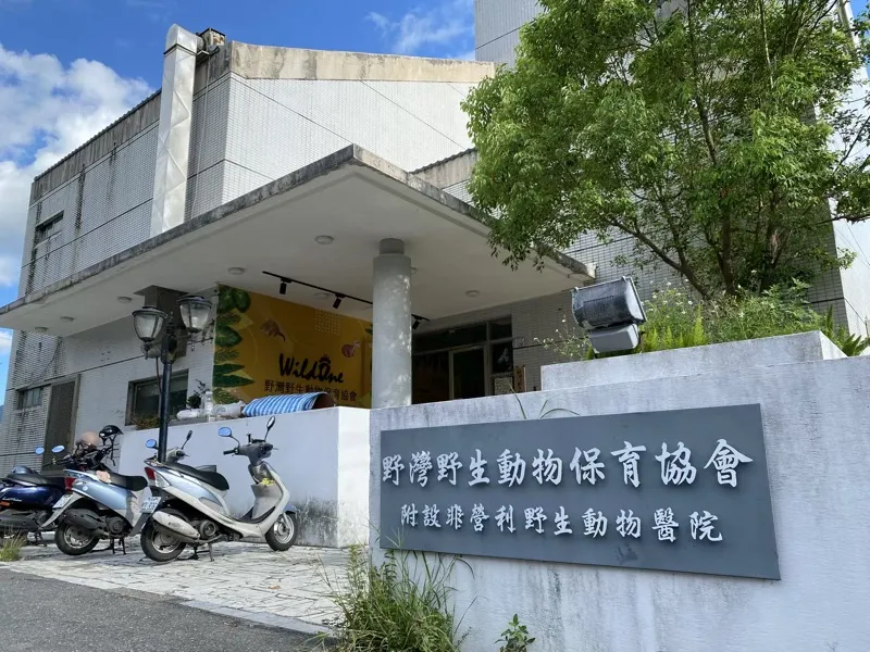 野灣野生動物保育協會附設非營利野生動物醫院