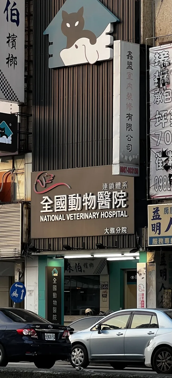 全國動物醫院大雅分院